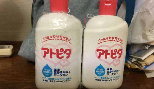 【保湿剤】アトピタ – 使ってる保湿剤を改めて見てみた。