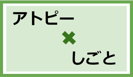 【アトピー×仕事】テレワークになって気づいたこと