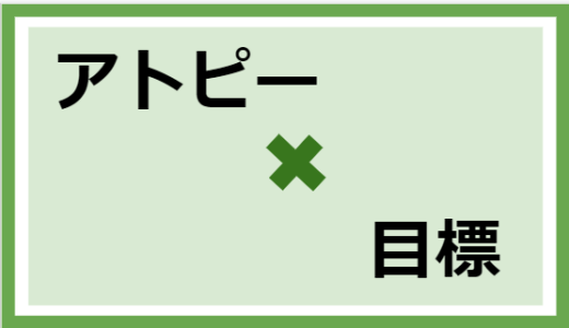 アトピーを直すモチベーション～旅行編～【アトピー×目標】