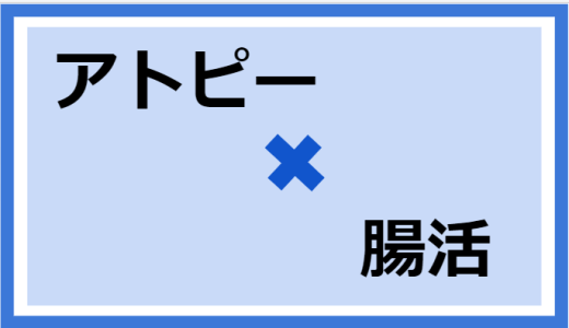 朝起きたら快調にうんこを出したい～飲み物編～【アトピー×腸活】