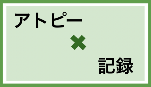 過去に処方された薬がどんな時に使うか忘れたとき【アトピー×記録】