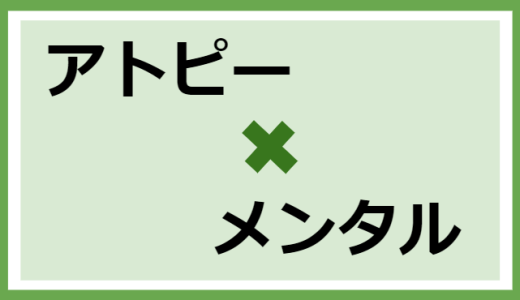 アトピーが久しぶりにひどくなって気を付けていたこと【アトピー×メンタル】