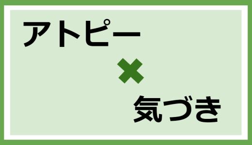 直ったなと思うタイミング【アトピー×思い】